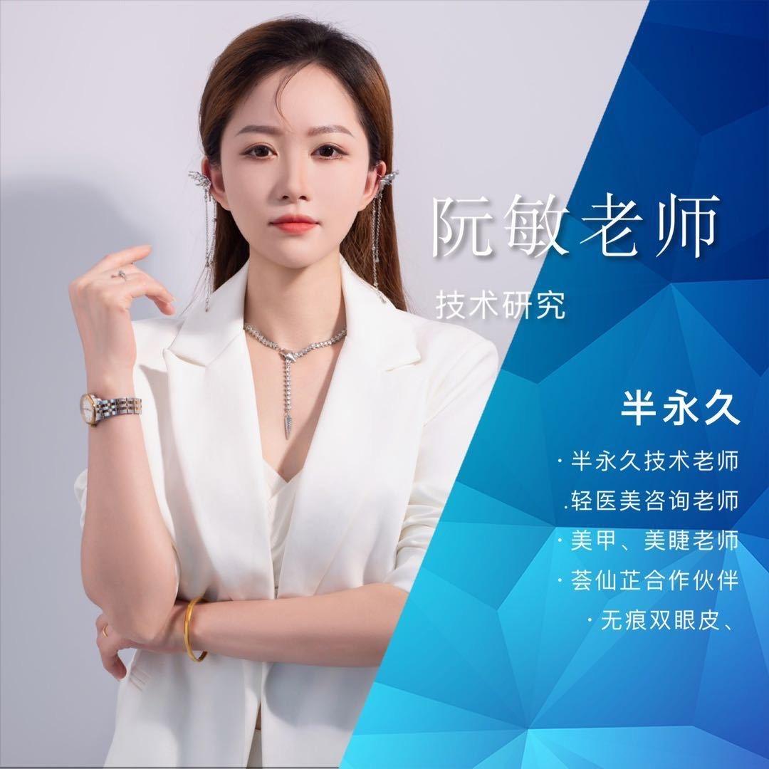 阮敏（美睫、护肤、半永久纹绣）