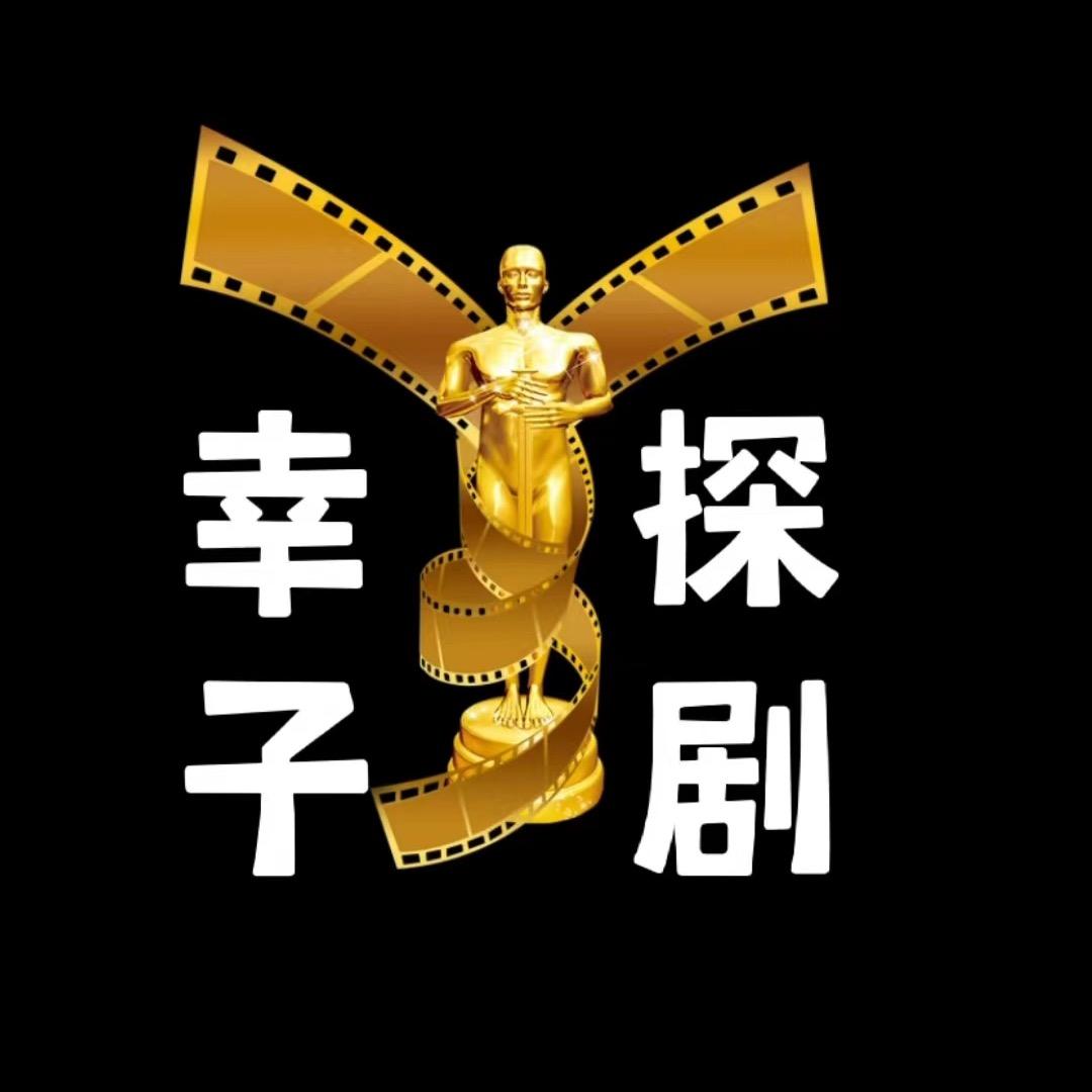 幸子探剧