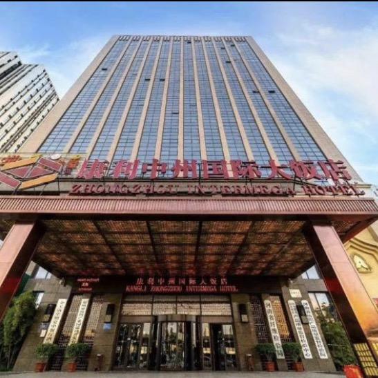 康利中州国际大饭店