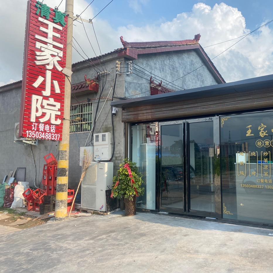 🐑王家小院🐑