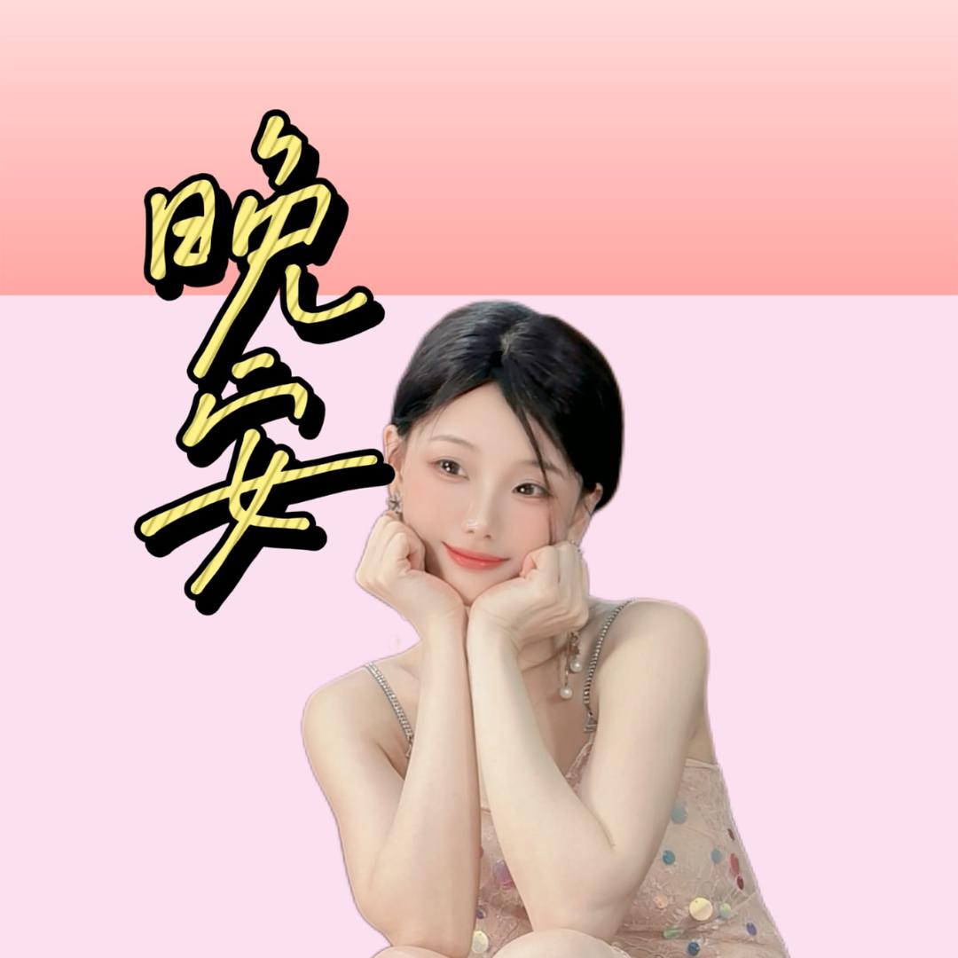 晚安🌞