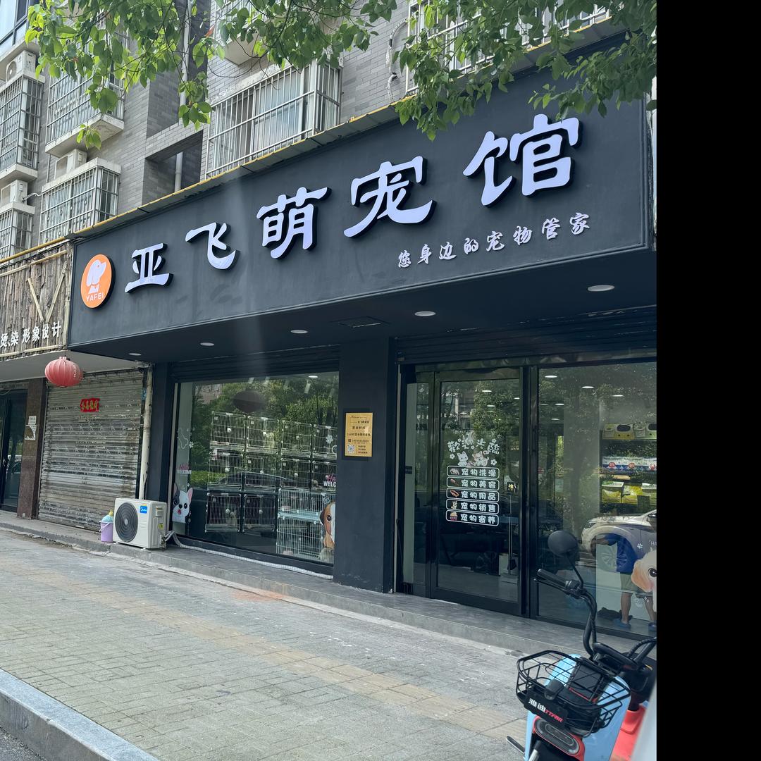 郸城亚飞萌宠馆