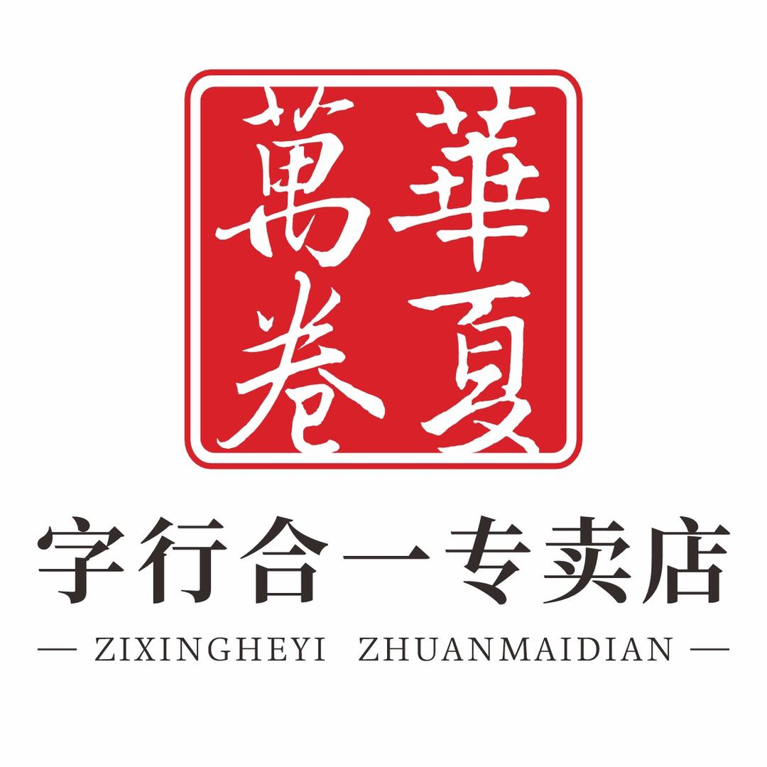 字行合一专营店