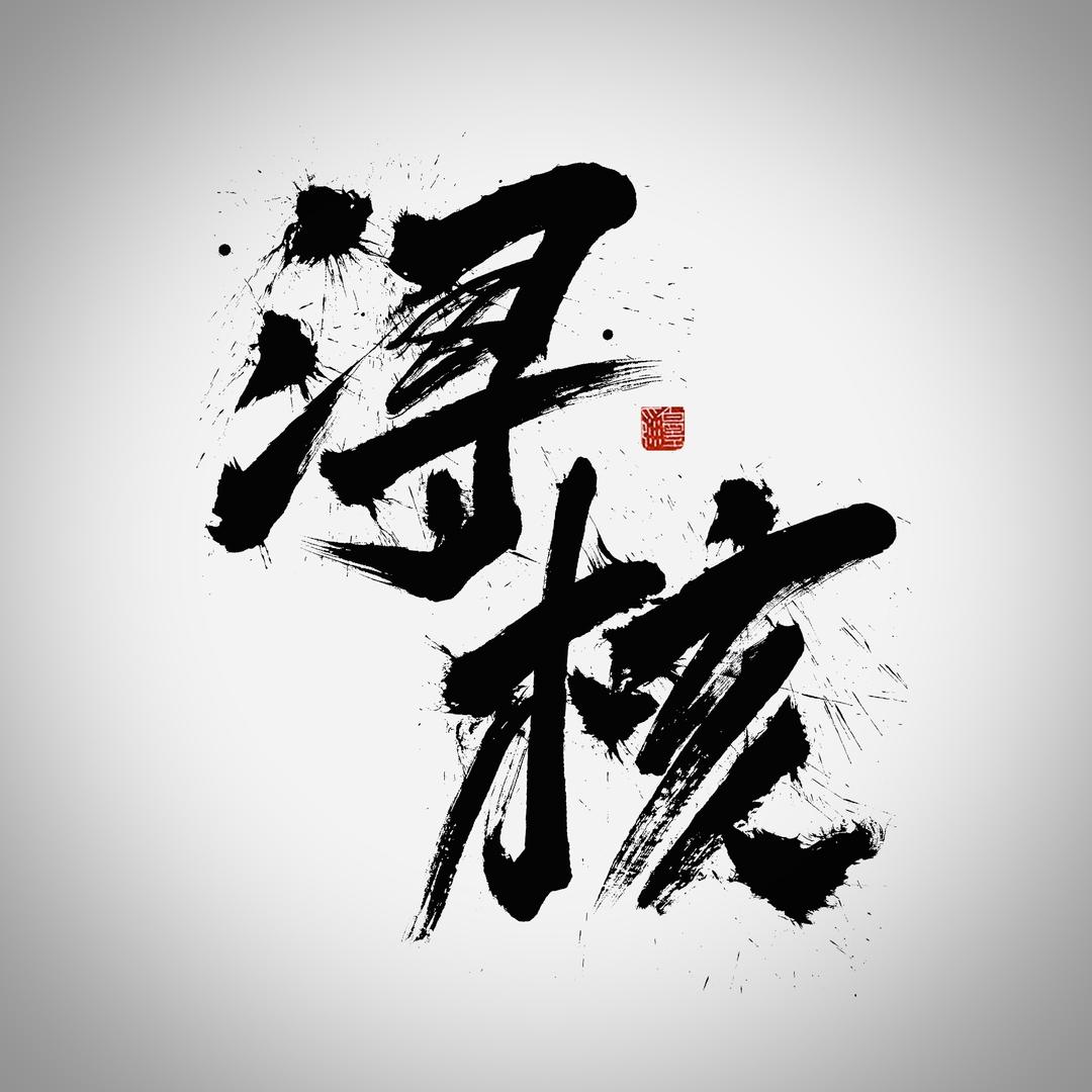 浔核文玩