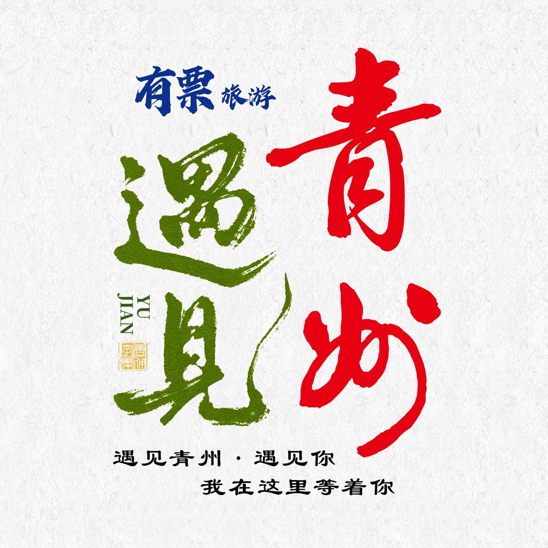遇见 青州（游玩攻略）