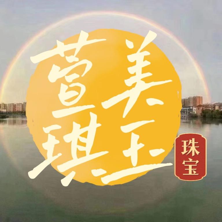 萱美琪玉珠宝坊
