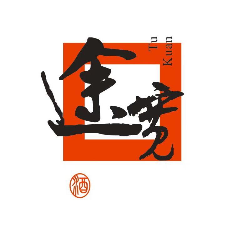 途宽果酒