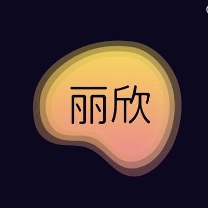 丽欣内衣