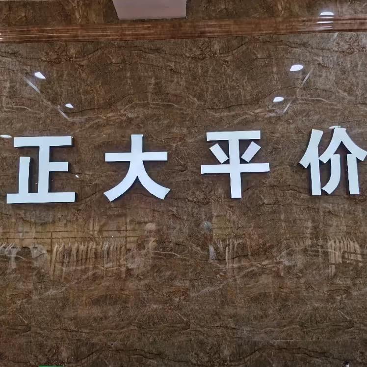 阿荣旗正大平价服装商场