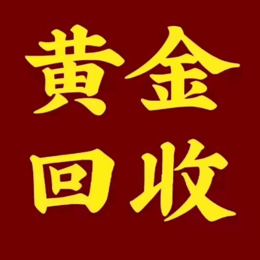 银川黄金回收（宁夏连锁）