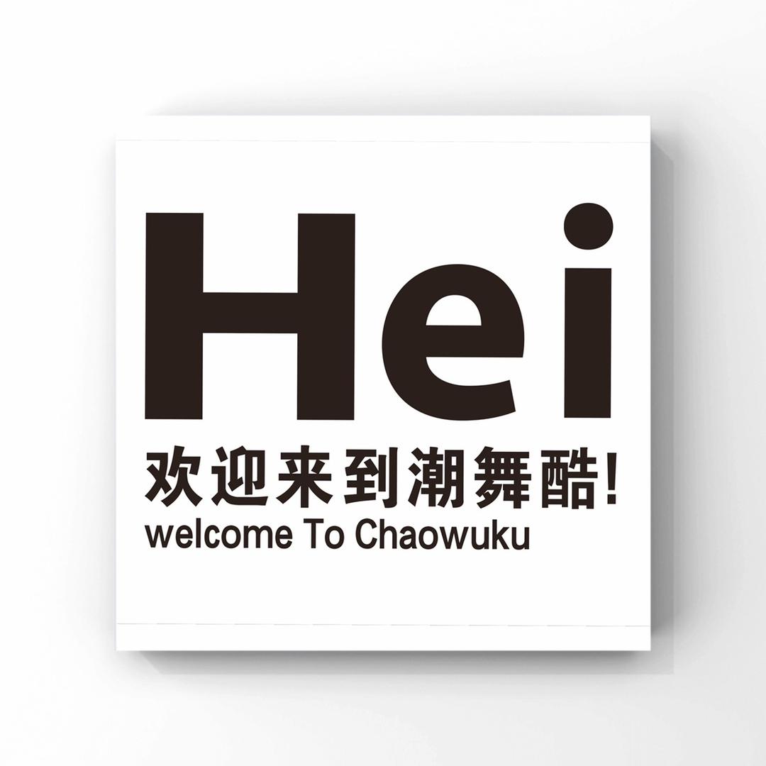 潮舞酷的爱逗们