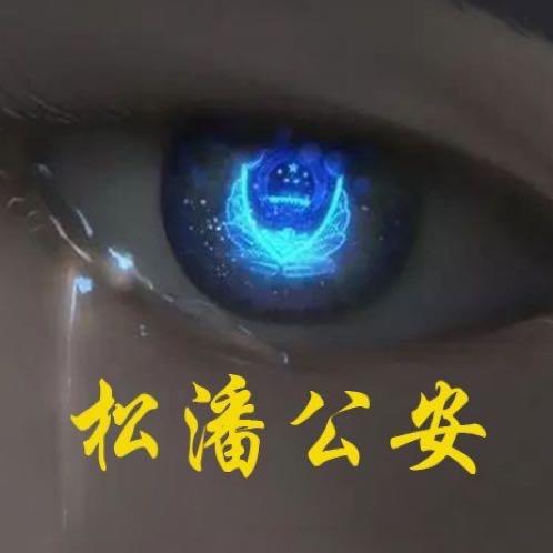 松潘警事