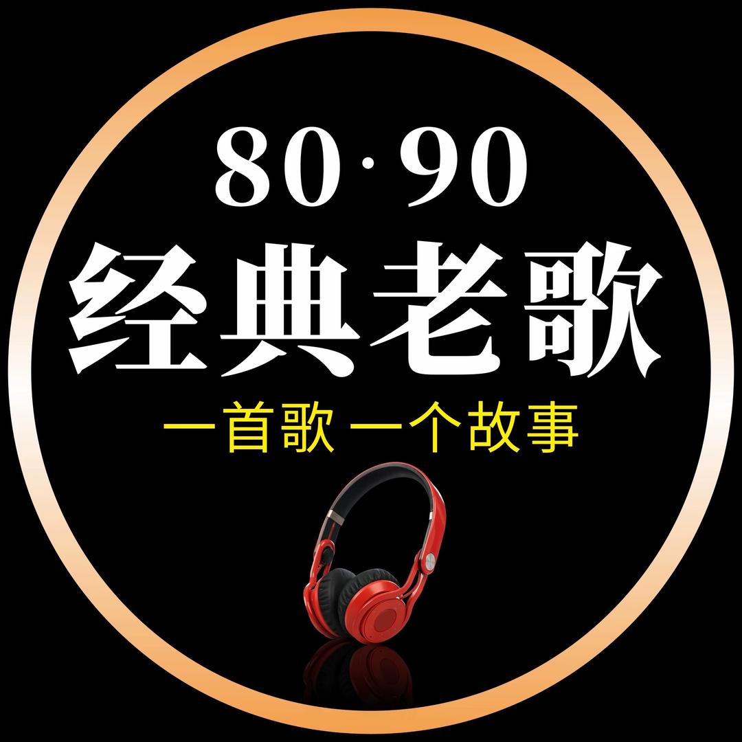 经典老歌（24小时听音乐）