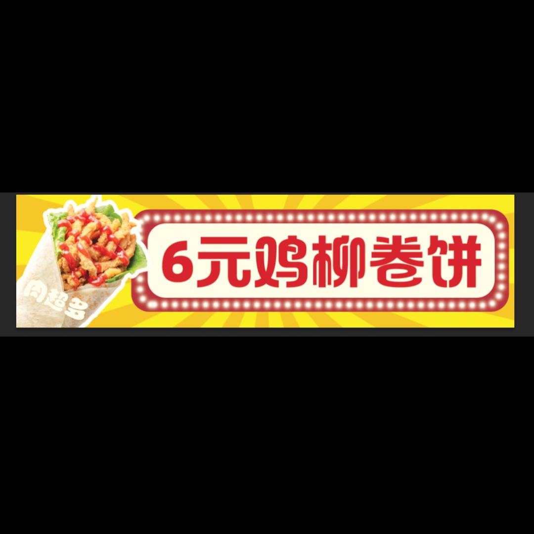 6元“鸡柳卷饼🍀