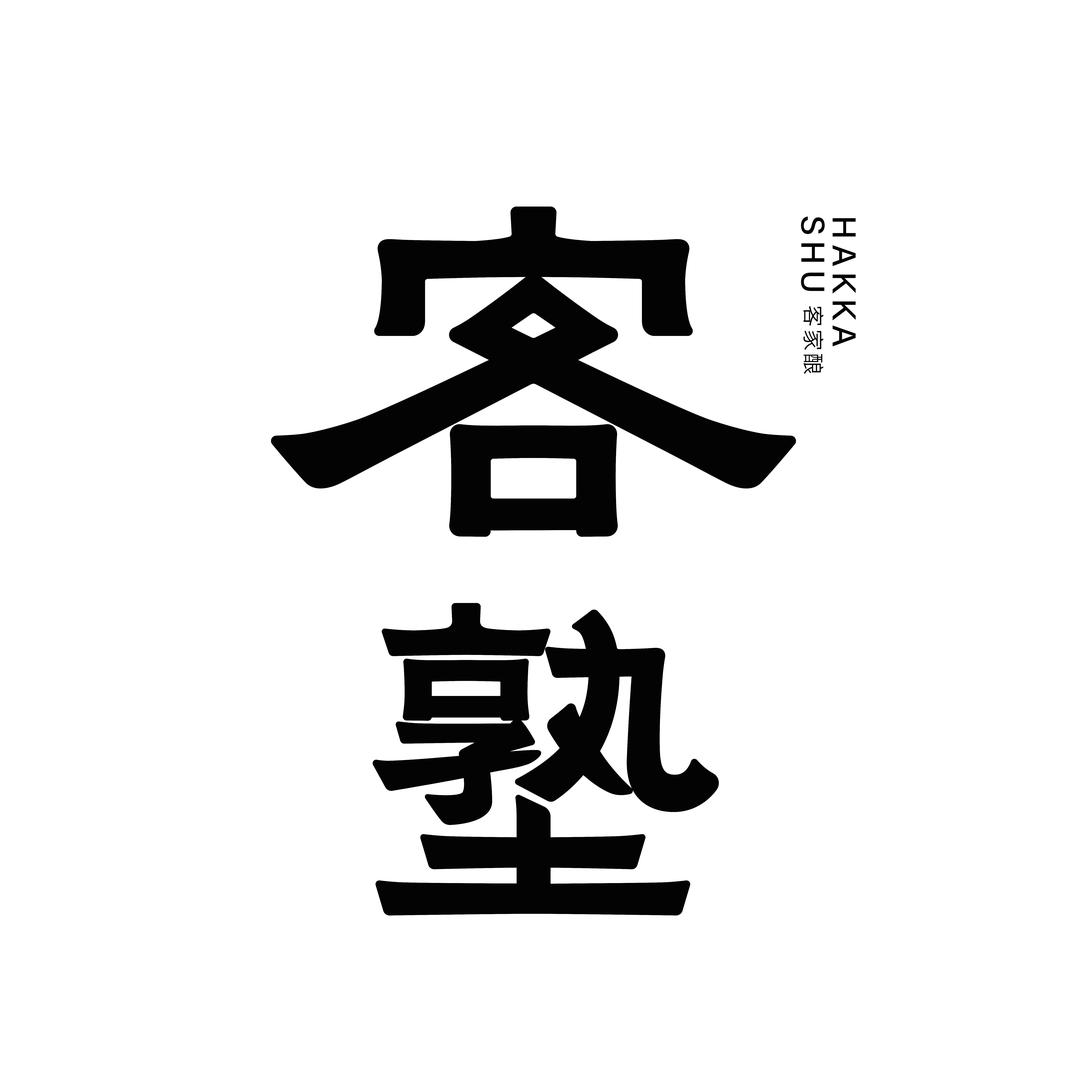 客塾客家小酒馆