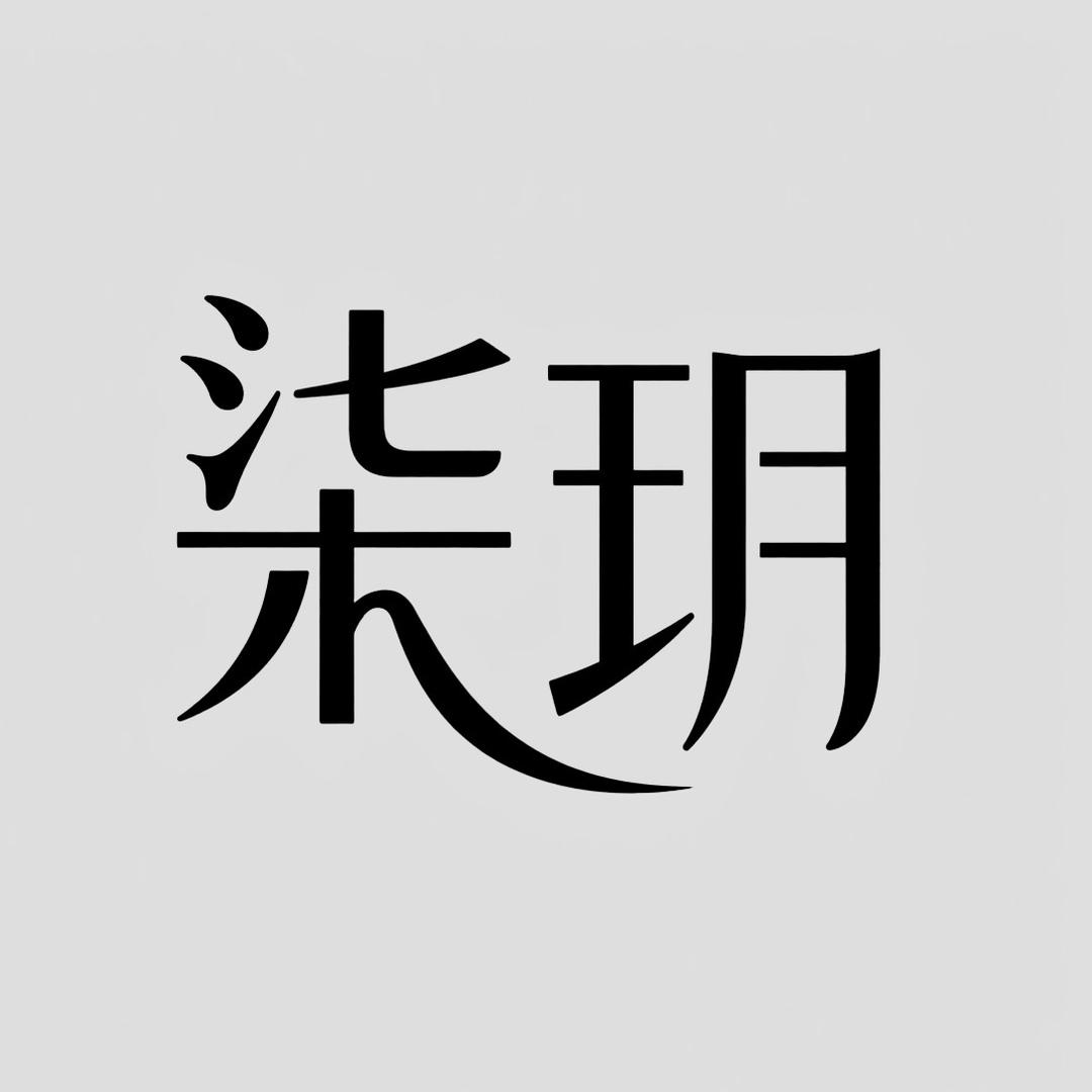 柒玥围裙