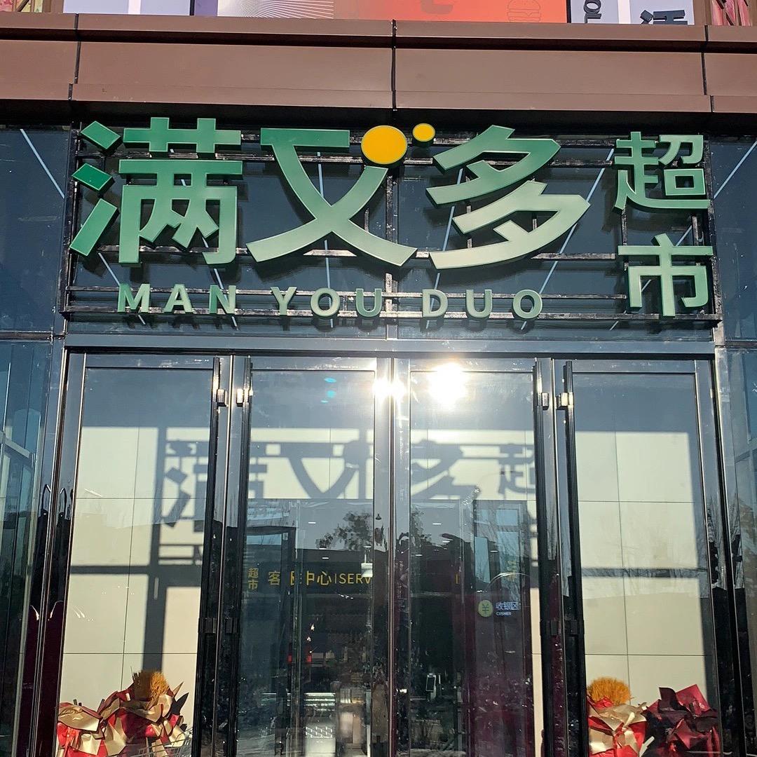 莲花山满又多超市