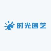 云南时光园艺