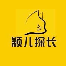 颖儿探长