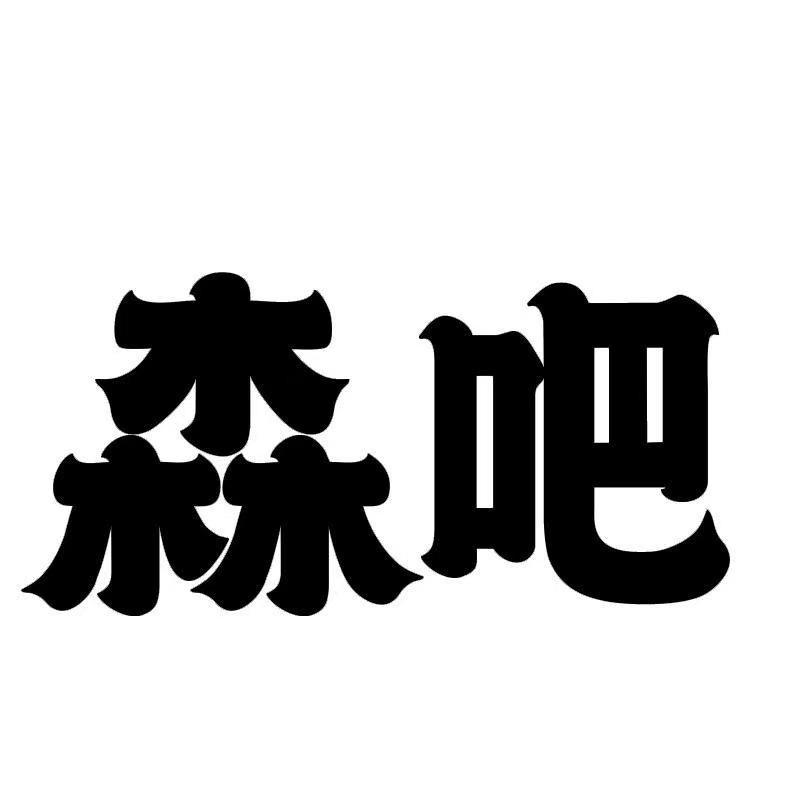 森吧官方旗舰店