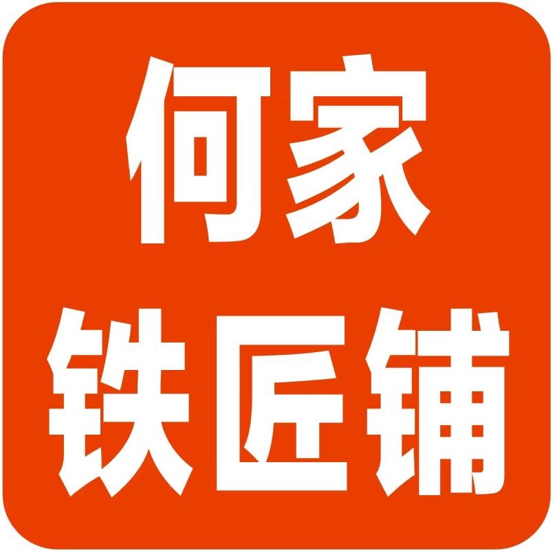 何家铁匠铺（邳州市车夫山）