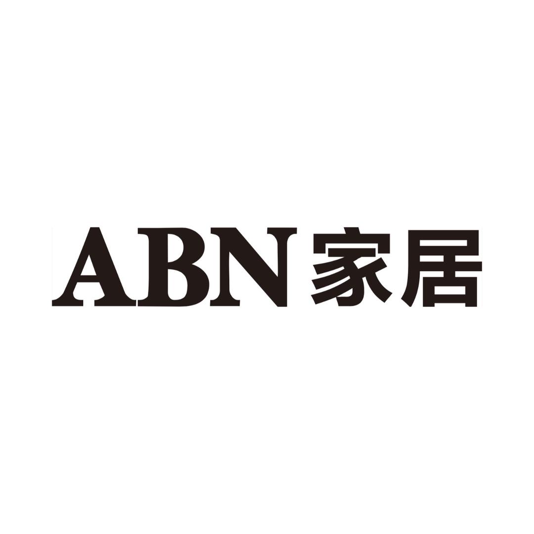 合浦ABN家居