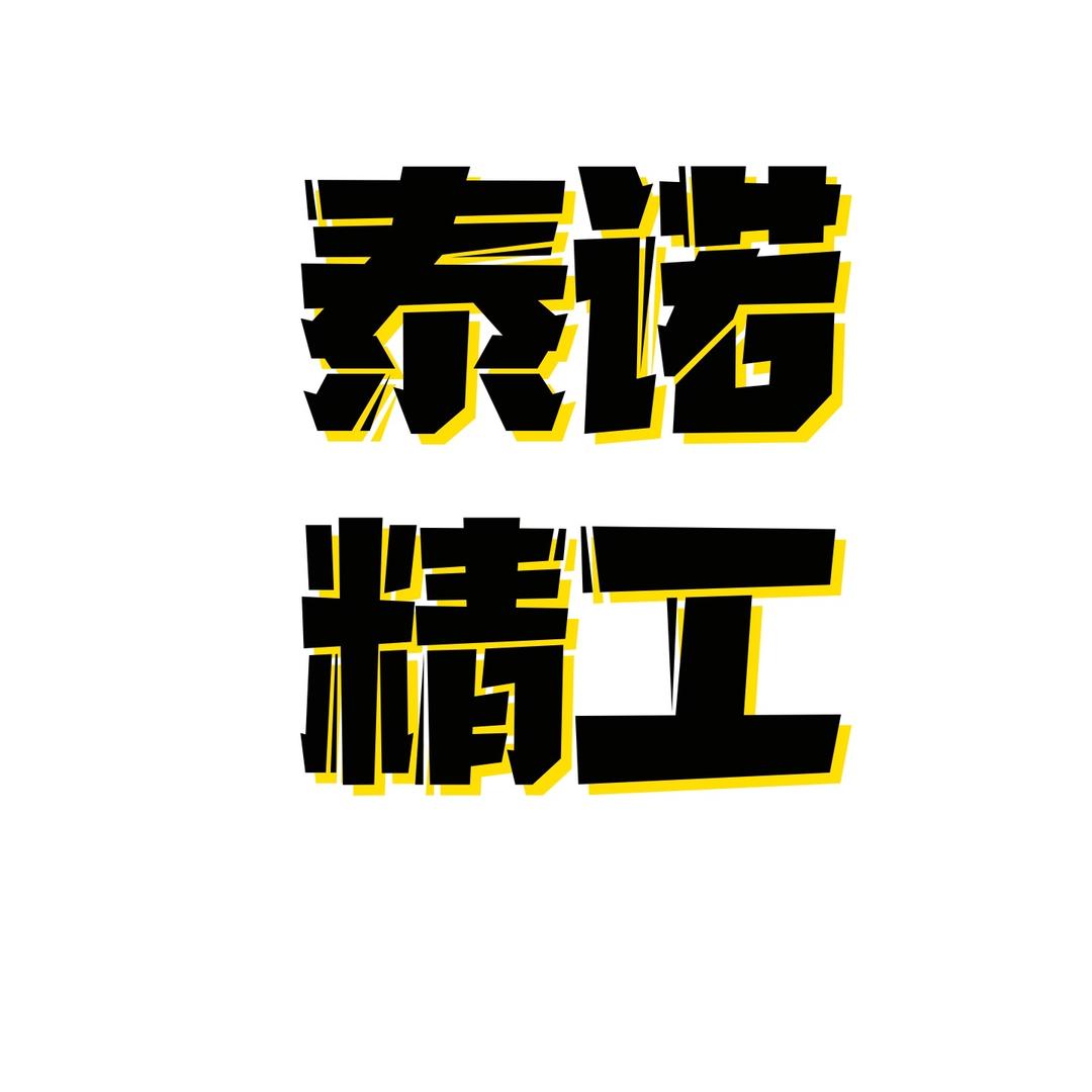 泰诺精工仓储中心