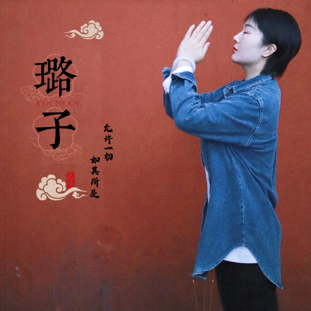 📿是璐子呀～
