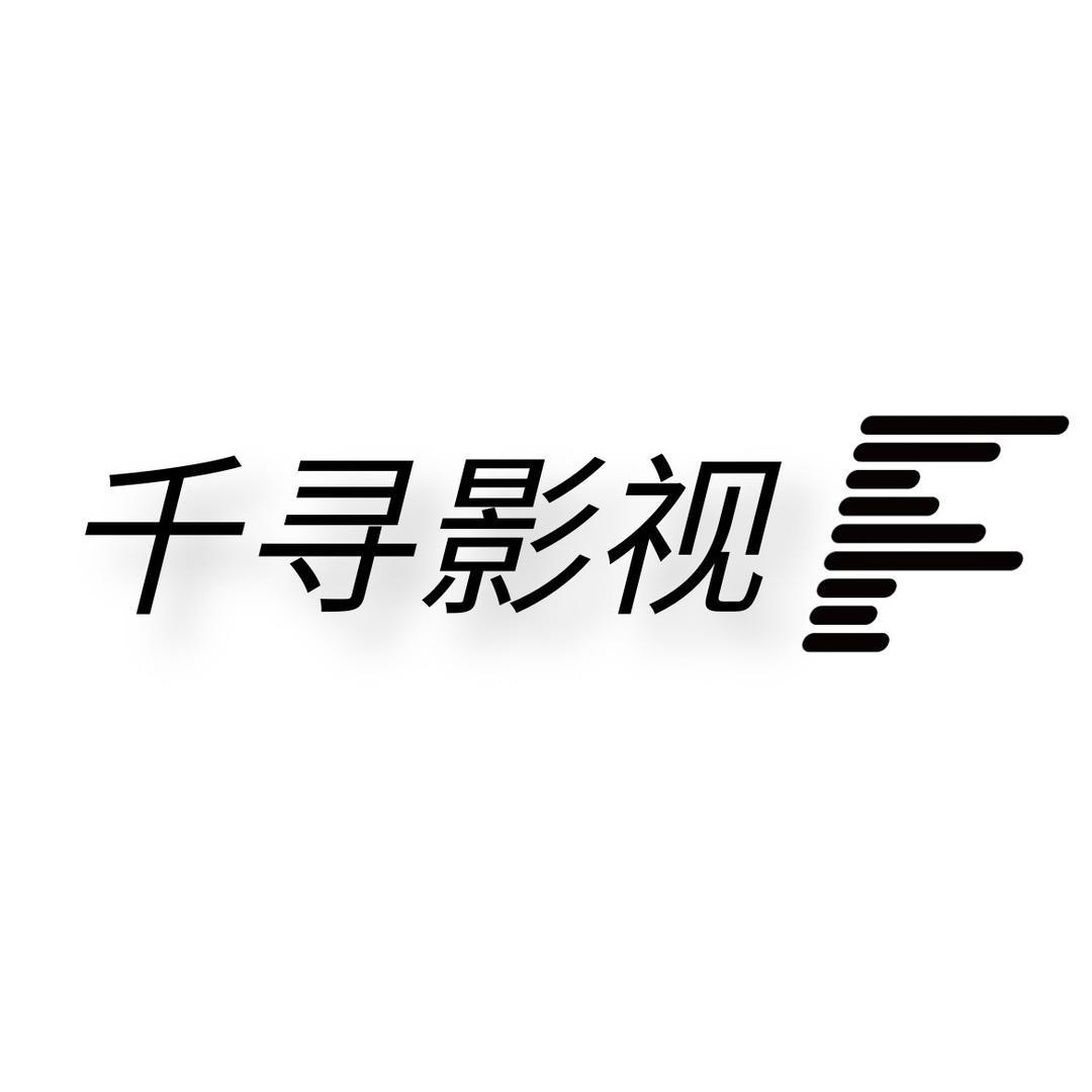 千寻影视