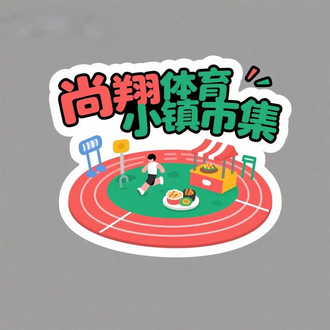 尚翔体育小镇市集