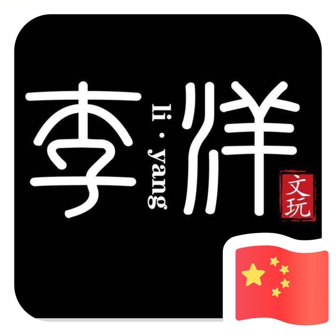 李洋金刚日常