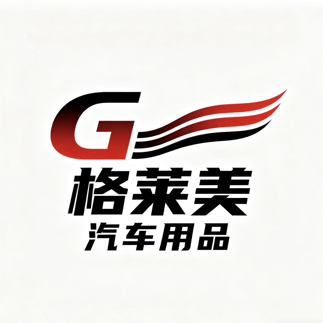格莱美汽车用品