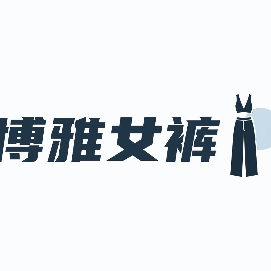 新华区乖文服装商行的小店个体店博雅女裤
