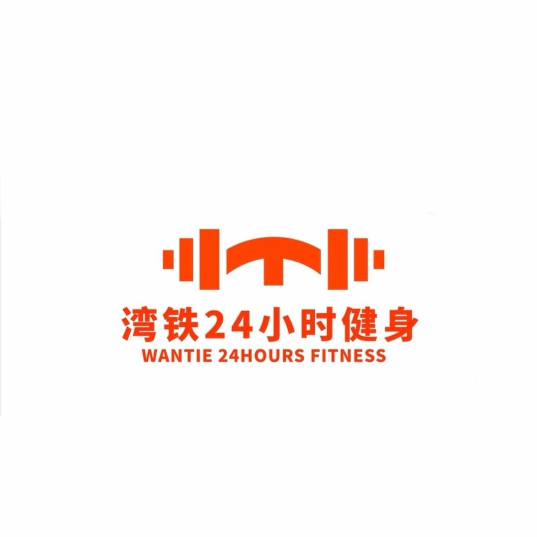 湾铁24小时自助健身房—阿勇