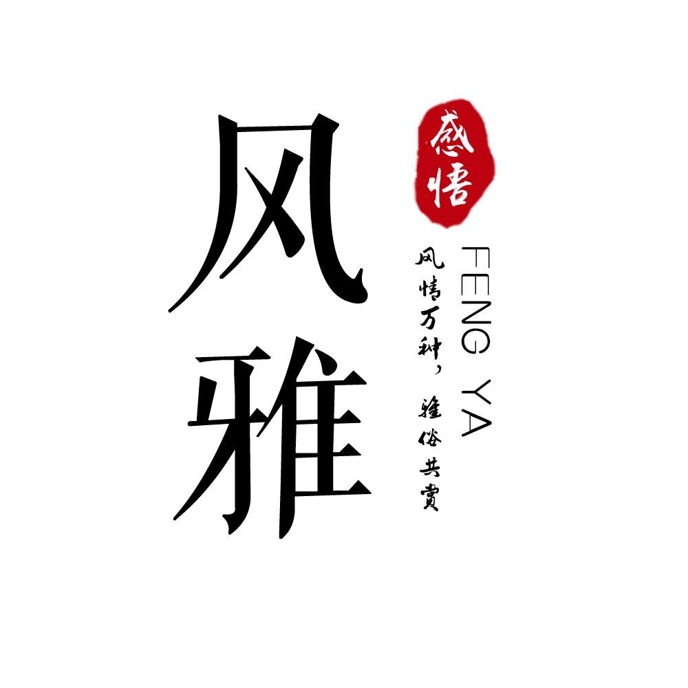风雅
