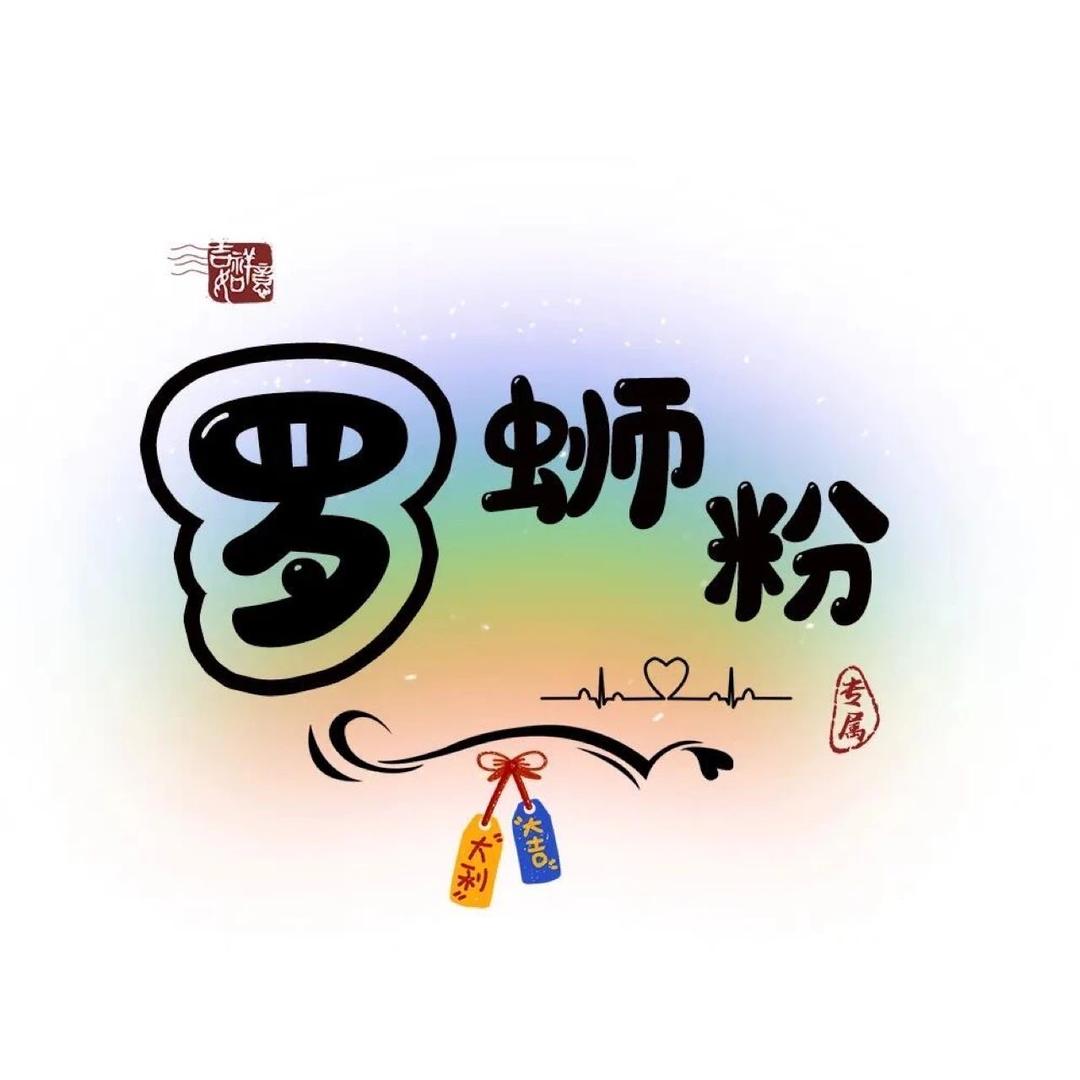 ℳঞᩚ前路漫漫亦灿灿¹ᶟ