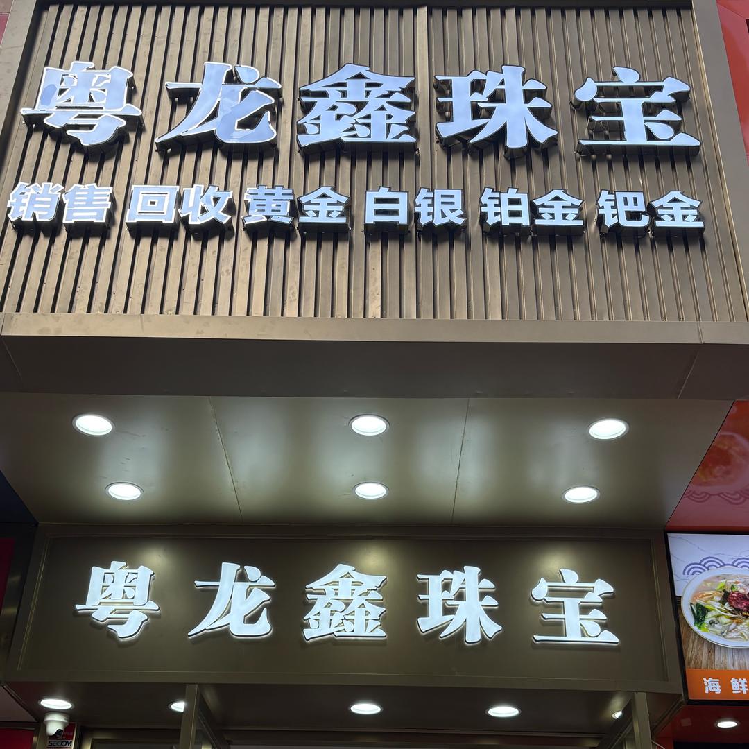 深圳水贝 粤龙鑫珠宝