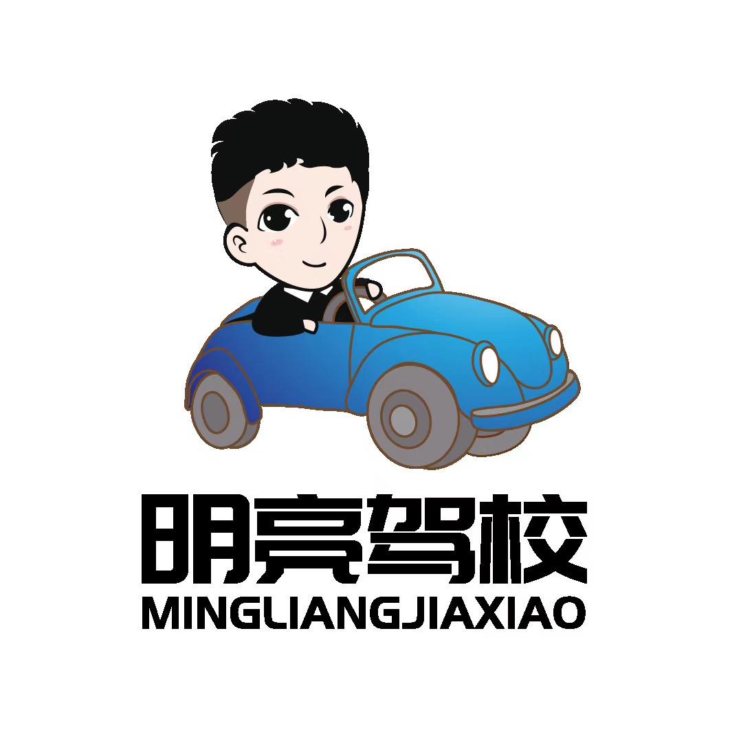 明亮驾校（上海校区）