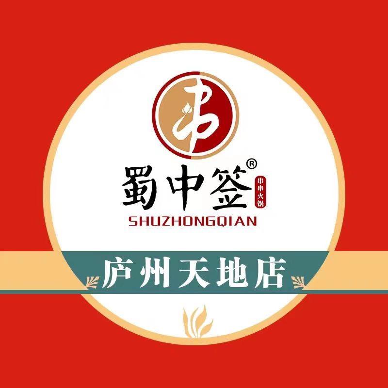 蜀中签串串自助火锅(庐州天地店)
