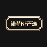 诺菲NF严选