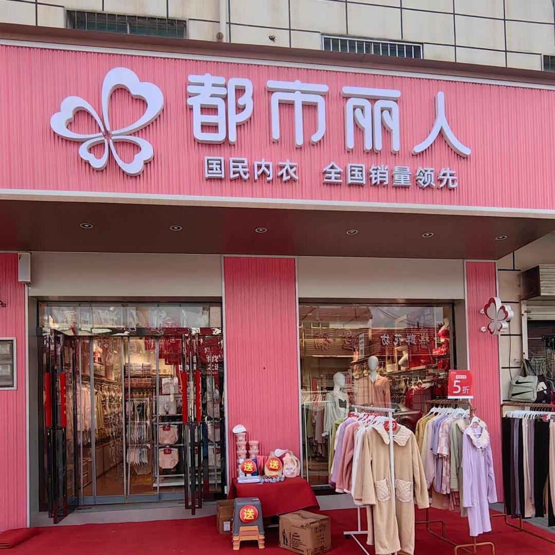 都市丽人白沙店