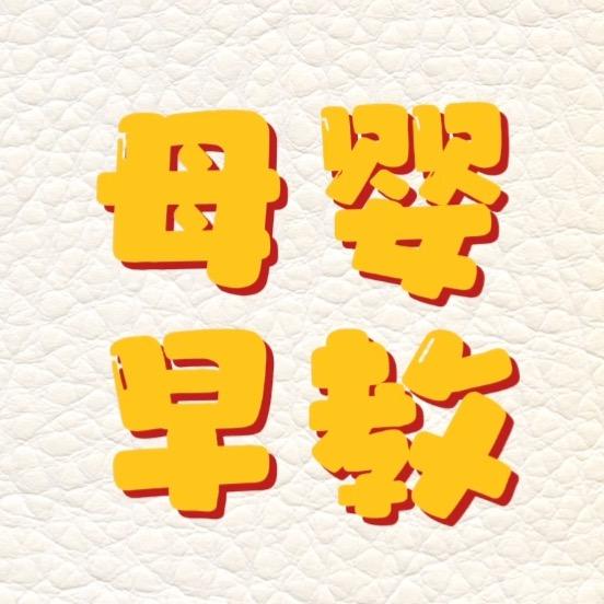 母婴早教
