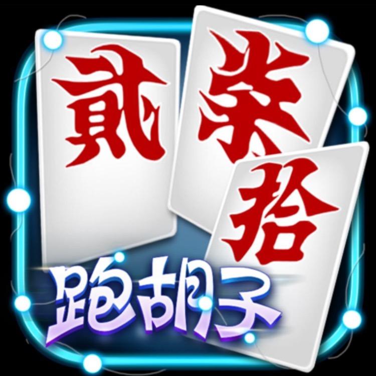 跑胡子拉