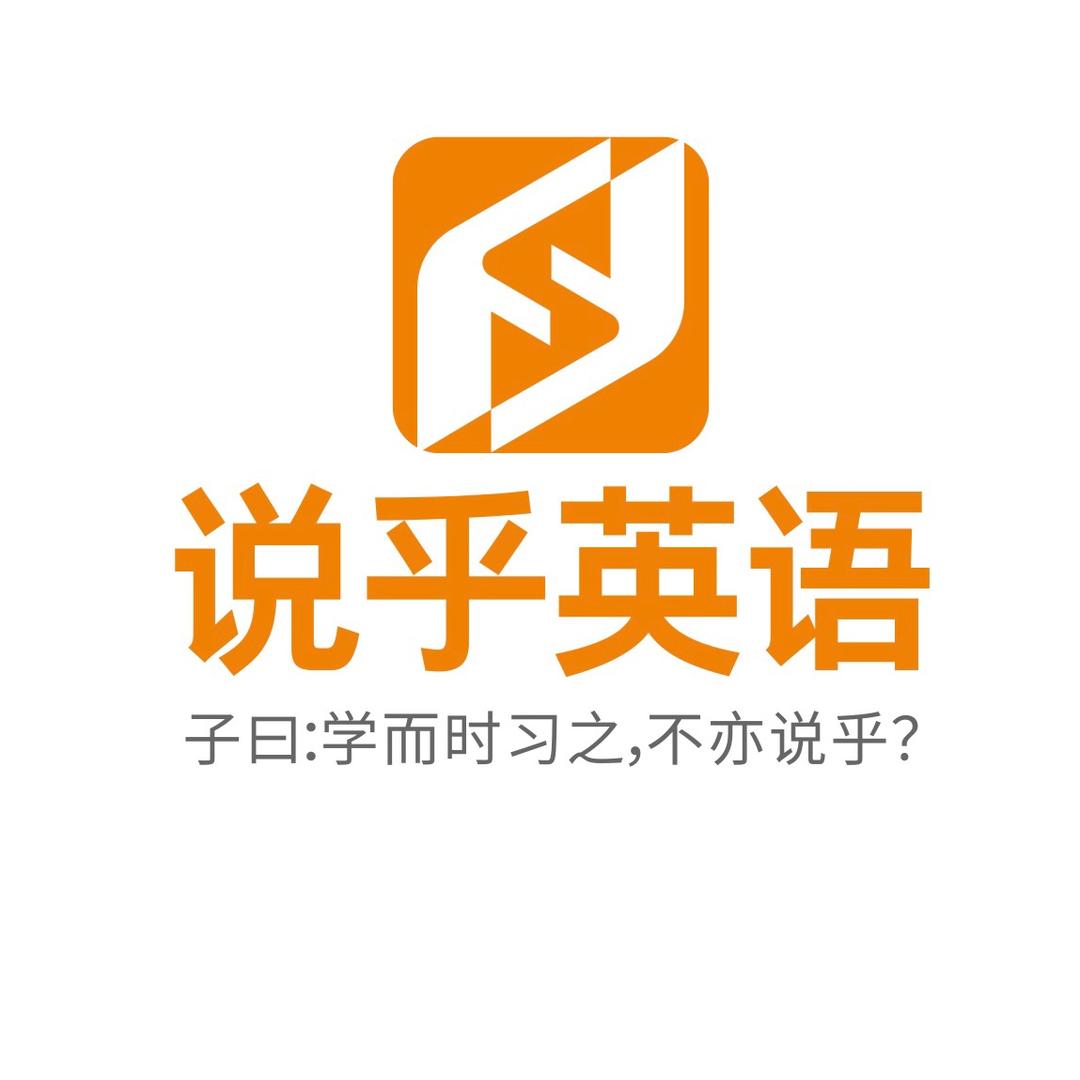 说乎英语