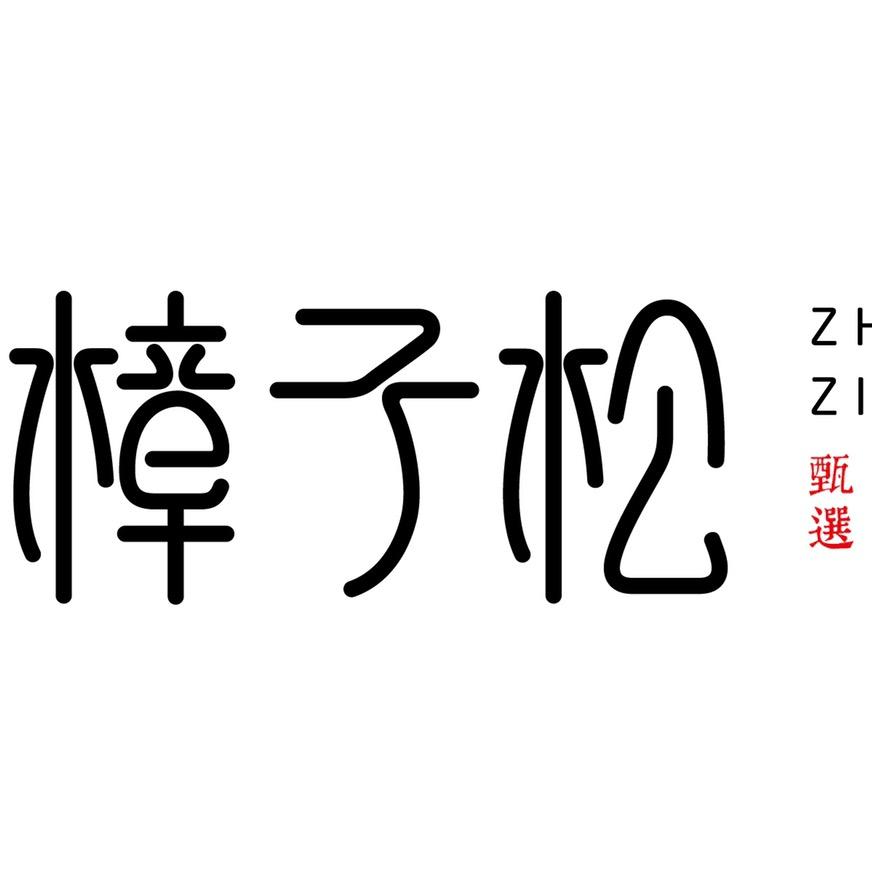 樟子松北奇神集团食品专卖店