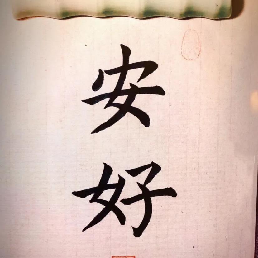 道德经