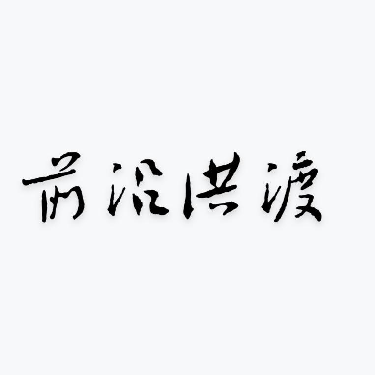 前沿洪渡