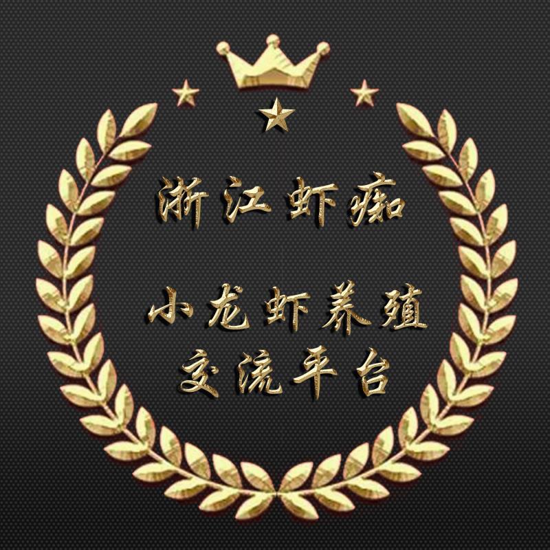 浙江虾痴 （小龙虾养殖交流平台）