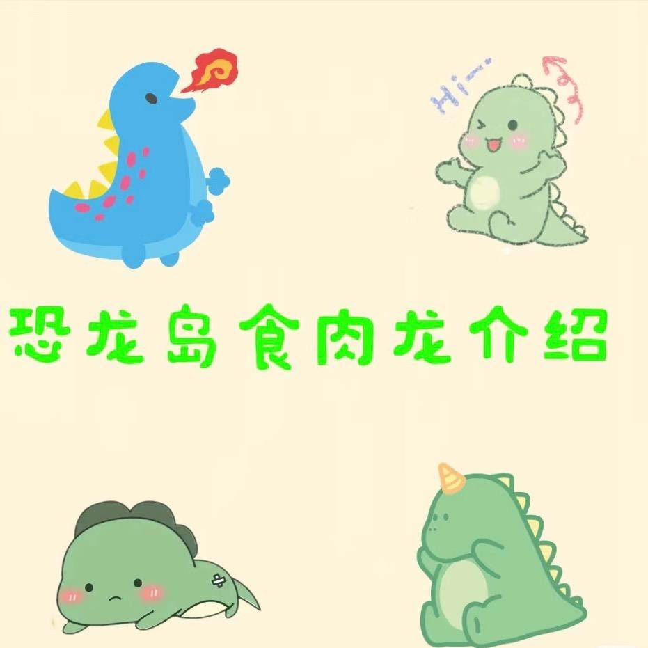 恐龙岛上的极个别人