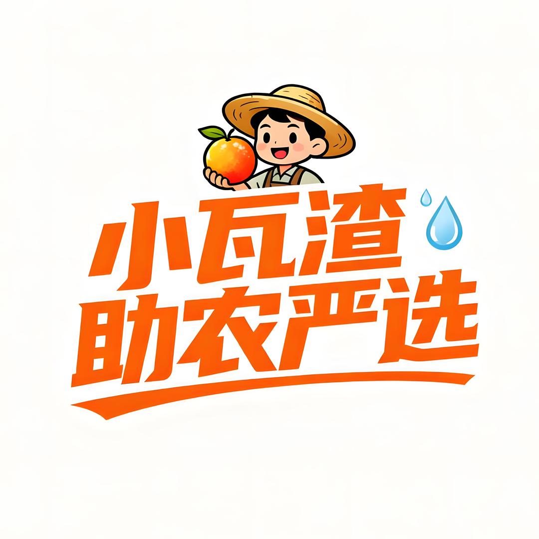 小瓦渣助农严选